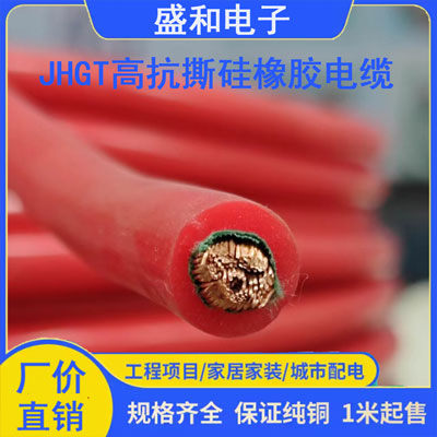 JHXG高抗撕硅橡胶电缆